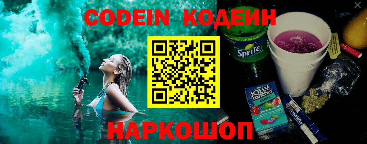Заволжье  Codein напиток Lean (лин)  Кодеиновый сироп Lean Purple Drank  Вход с VPN 
